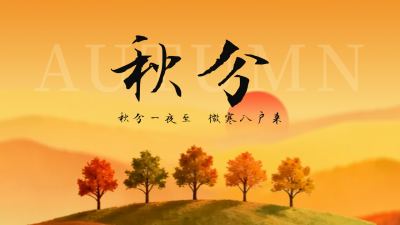 秋分节气实景日签公众号图文封面 模板ID：768551