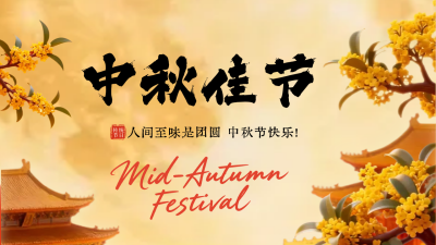 中秋佳节3D祝福公众号图文封面 模板ID：768539