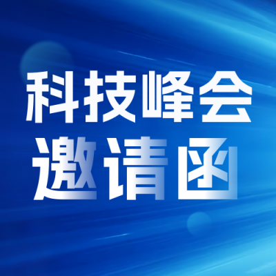 科技互联网邀请函会议蓝色封面次图 模板ID：768572