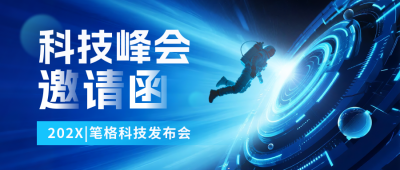 科技互联网邀请函会议蓝色封面首图 模板ID：768571