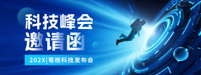 科技互联网邀请函会议蓝色直播物料 模板ID：768570