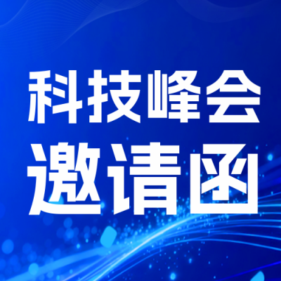科技互联网邀请函会议蓝色封面次图 模板ID：768569