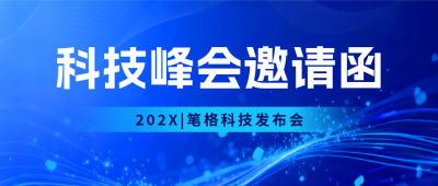 科技互联网邀请函会议蓝色封面首图 模板ID：768568