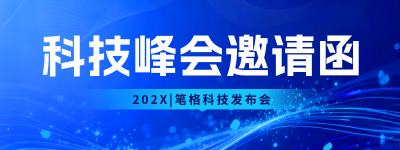 科技互联网邀请函会议蓝色直播物料 模板ID：768567