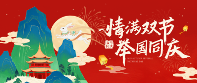 国庆中秋双节同庆喜庆宣传中国风封面首图 模板ID：768575