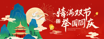 国庆中秋双节同庆喜庆宣传中国风直播物料 模板ID：768574
