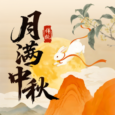 中秋节中国风宣传封面次图 模板ID：768597