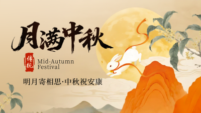 中秋节中国风宣传公众号图文封面 模板ID：768594