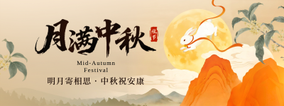 中秋节中国风宣传直播物料 模板ID：768592
