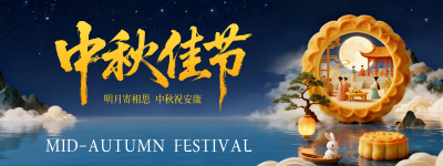 中秋节3D月饼创意祝福公众号首图 模板ID：768615