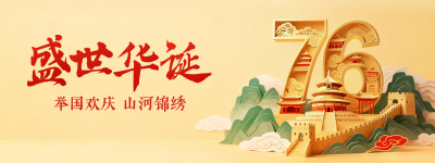 国庆节3D创意祝福直播物料 模板ID：768601
