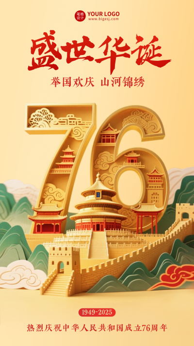 国庆节3D创意祝福海报 模板ID：768599