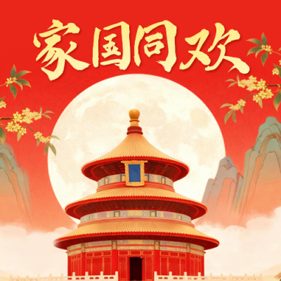 国庆中秋双节同庆中国风公众号次图 模板ID：768612