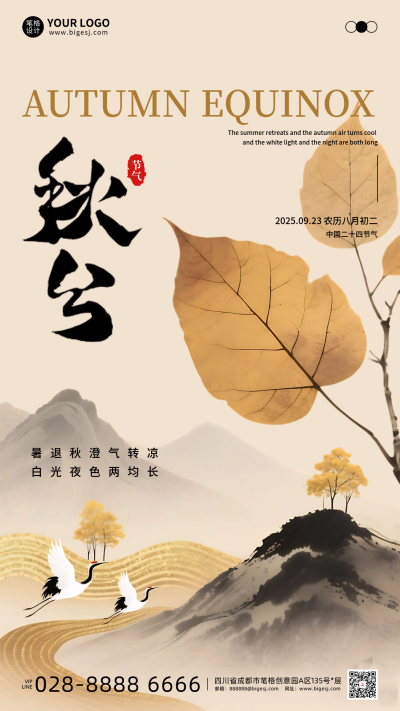 文艺水墨风秋分节气宣传海报 模板ID：768622