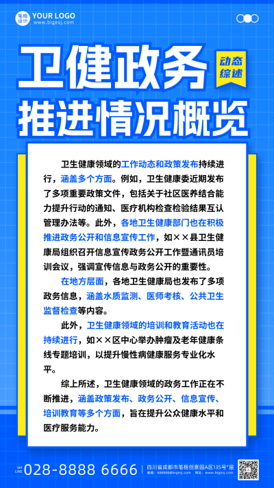 蓝色简约政务健康卫生工作简讯海报 模板ID：768624