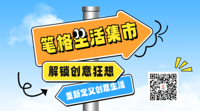 创意市集路牌宣传二维码 模板ID：768629