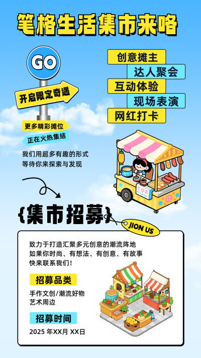 笔格生活市集活动宣传竖版配图 模板ID：768627