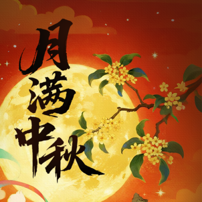 中秋节中国风宣传封面次图 模板ID：768634