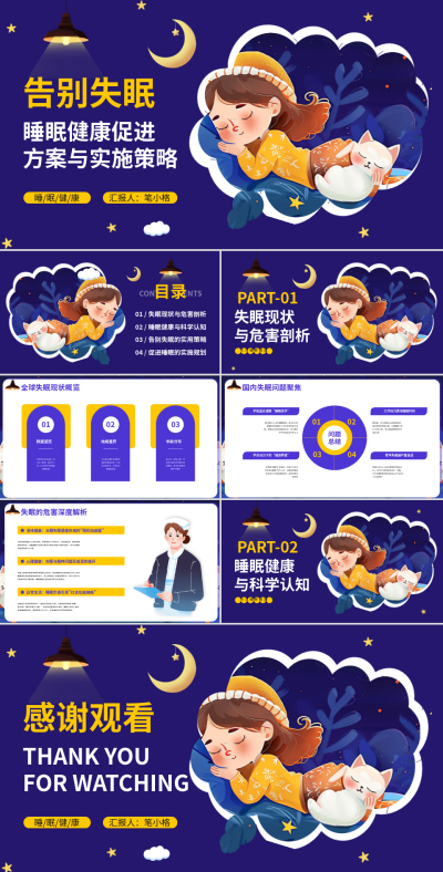 蓝黄撞色睡眠健康促进方案PPT 模板ID:768643