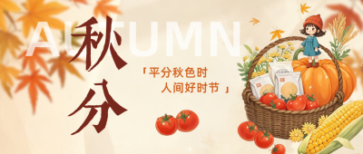秋分手绘祝福公众号首图 模板ID：768694