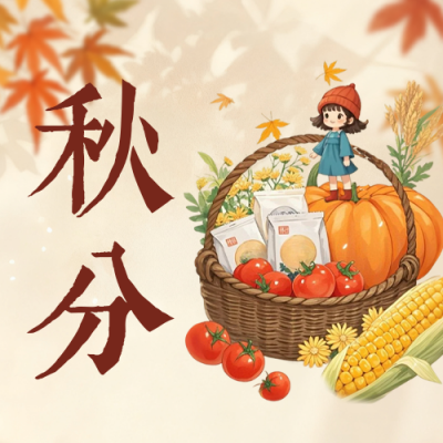 秋分手绘祝福公众号次图 模板ID：768695