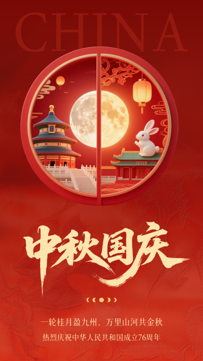中秋国庆双节同庆祝福海报 模板ID：768663