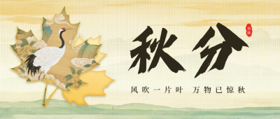 秋分节气宣传日签公众号首图 模板ID：768675