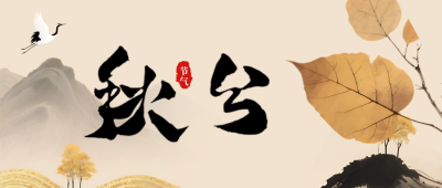 文艺水墨风秋分节气宣传公众号首图 模板ID：768671