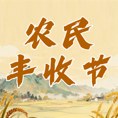 农民丰收节水墨插画公众号次图 模板ID：768676