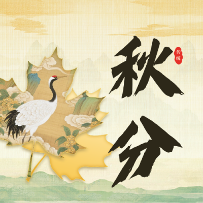 秋分节气宣传日签公众号次图 模板ID：768674