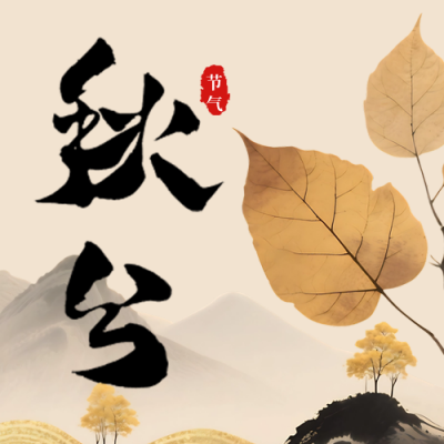 文艺水墨风秋分节气宣传公众号次图 模板ID：768670