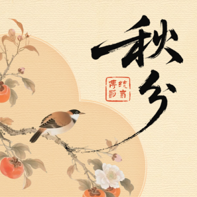 秋季节气宣传封面次图 模板ID：768691