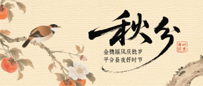 秋季节气宣传封面首图 模板ID：768692