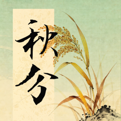 秋分节气宣传封面次图 模板ID：768687