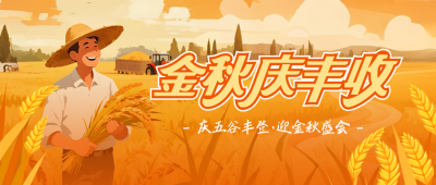 农民丰收节插画中国风封面首图 模板ID：768688