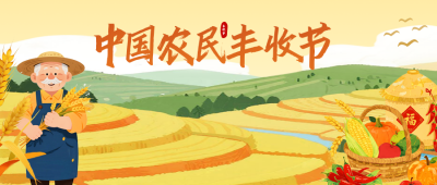 中国农民丰收节手绘祝福公众号首图 模板ID：768699