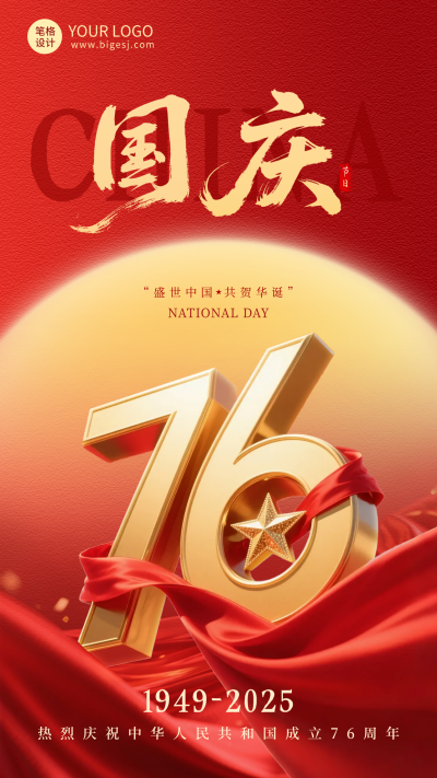 国庆节立体数字祝福宣传海报 模板ID:768710