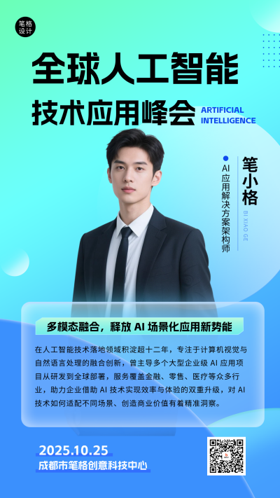 蓝绿色简约科技峰会人物介绍海报 模板ID：768713