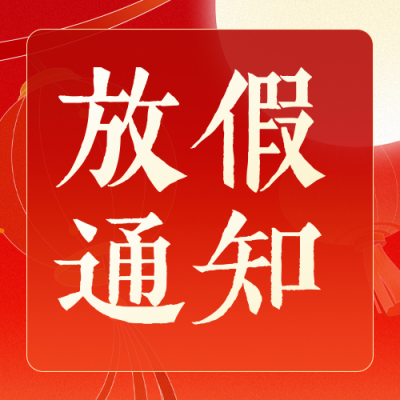 中秋国庆双节放假通知公众号次图 模板ID：768717