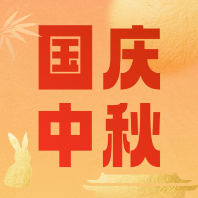 国庆中秋放假通知公众号次图 模板ID：768722