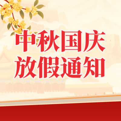 国庆中秋放假通知手绘宣传封面次图 模板ID：768730