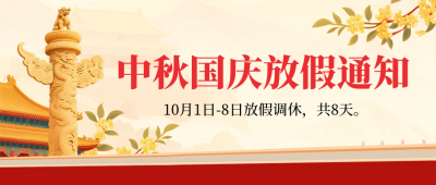 国庆中秋放假通知手绘宣传封面首图 模板ID：768729