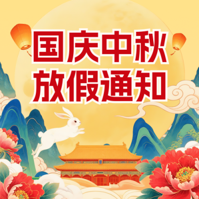 国庆中秋放假通知手绘宣传封面次图 模板ID：768728