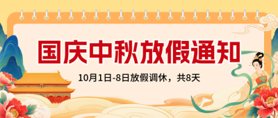 国庆中秋放假通知手绘宣传封面首图 模板ID：768727