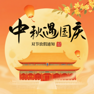 国庆中秋放假通知手绘宣传封面次图 模板ID：768726