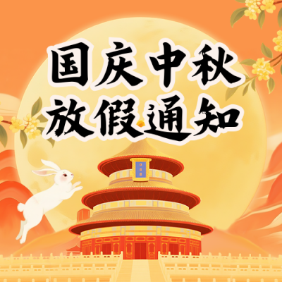 国庆中秋放假通知手绘宣传封面次图 模板ID：768724