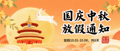 国庆中秋放假通知手绘宣传封面首图 模板ID：768723