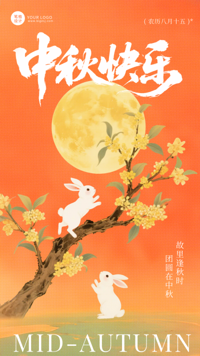 橙色手绘中秋节日祝福海报 模板ID：768821