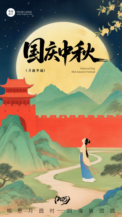 中国风国庆中秋节日海报 模板ID:768818