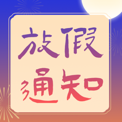国庆中秋放假通知公众号次图 模板ID：768751